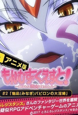 勇者大戰魔物娘 2