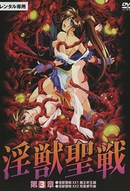 淫獣聖戦XX 3 姉妹奈落篇