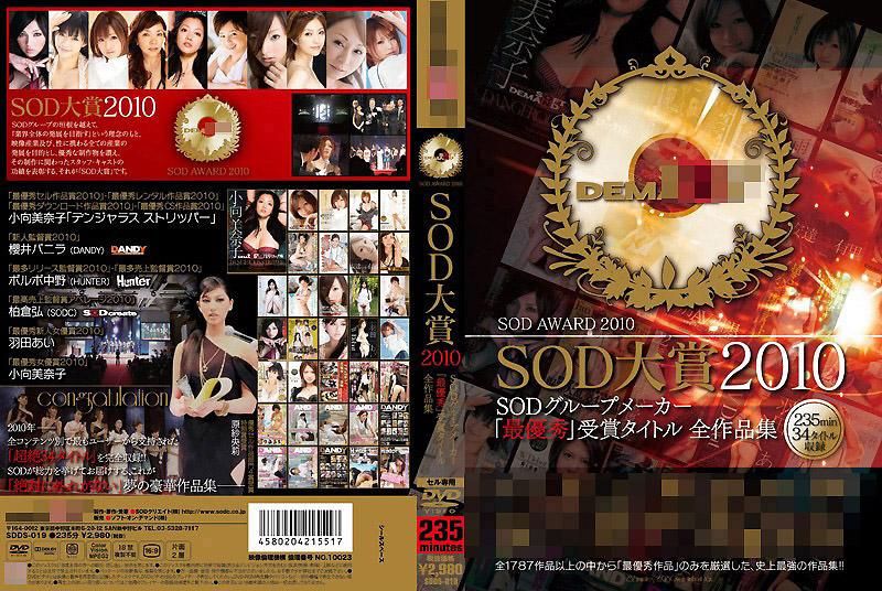 SDDS-019 SOD大赏2010 SOD集团制造商「最优秀」受赏作品全作品集