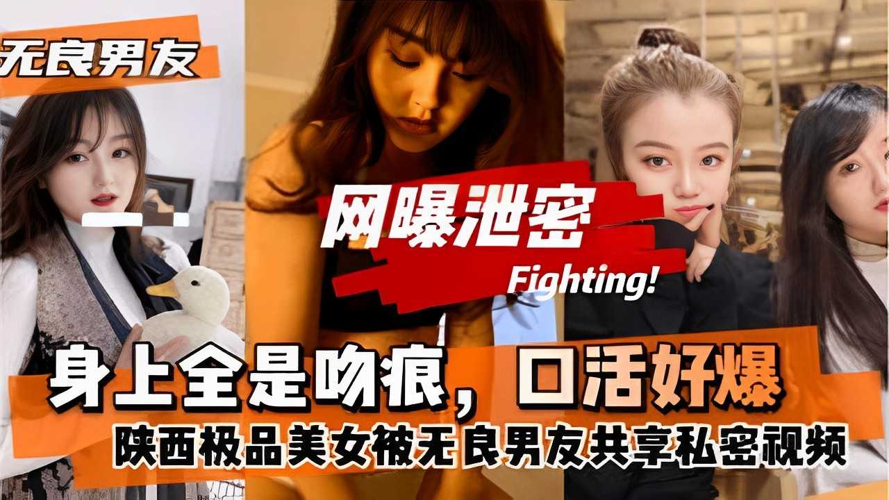 无良男友网曝泄密身上全是吻痕 口活好爆陕西极品美女被无良男友共享私密视频