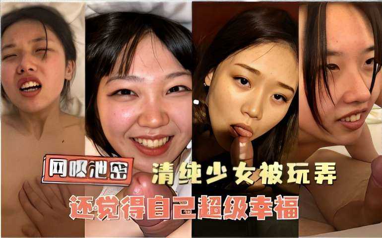 网曝泄密清纯少女被玩弄还觉得自己超级幸福