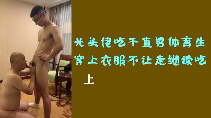 光头佬吃干直男体育生穿上衣服不让走继续吃上