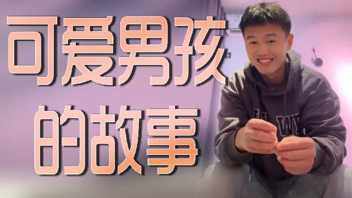 可爱男孩的故事