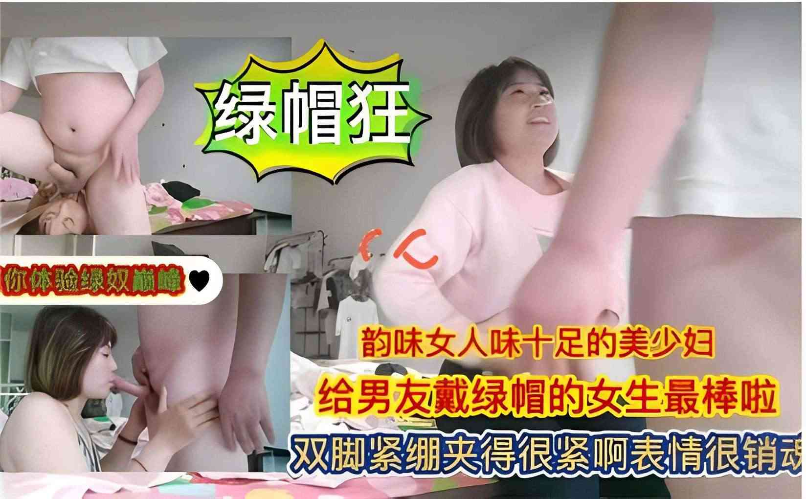 绿帽狂韵味女人味十足的美少妇给男友戴绿帽的女生最棒啦双脚紧绷夹得很紧啊表情很销动