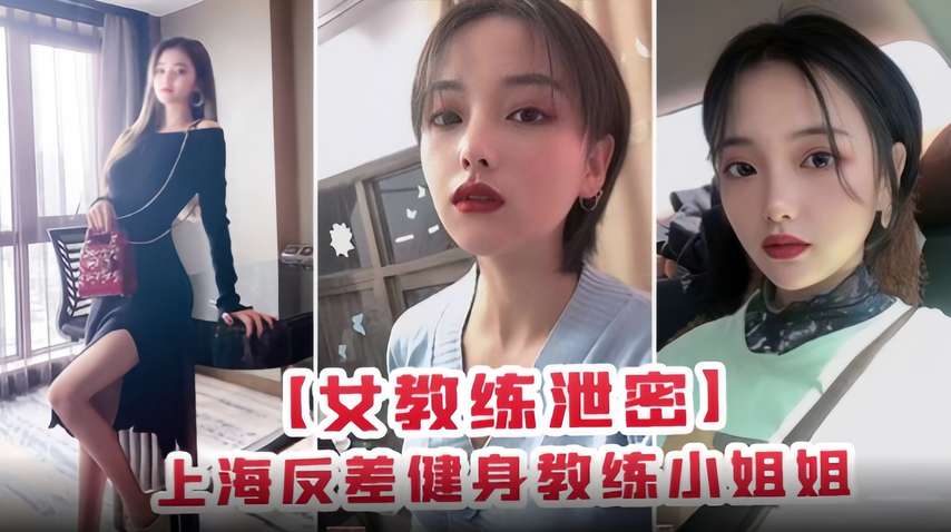 女教练泄密，上海反差健身教练小姐姐