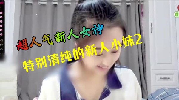 超人气新人女神【JannePear】特别清纯的新人小妹2