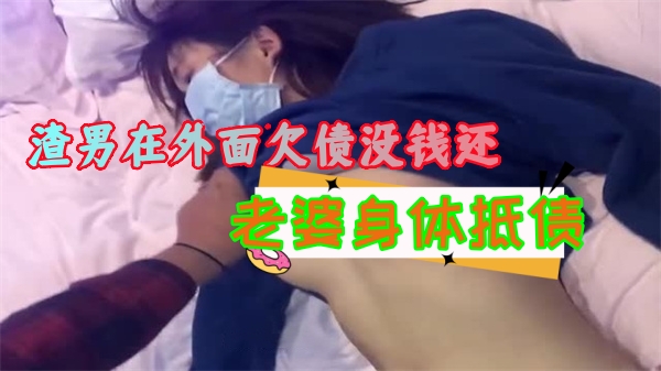 渣男在外面欠债没钱还拿好身材的老婆来抵债