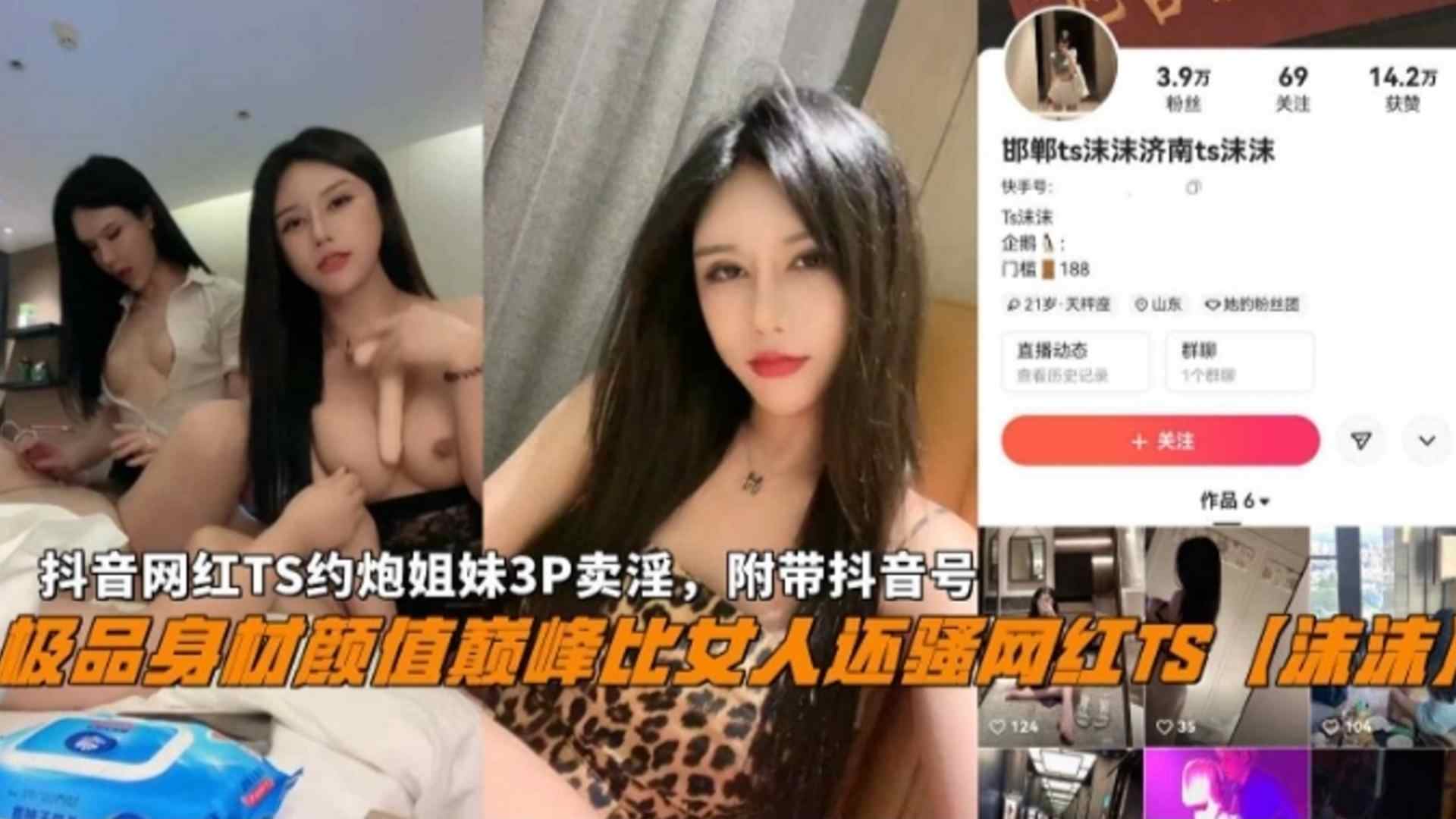 天花板颜值比女人还骚网红Ts『沫沫』约炮姐妹3P卖淫被曝光，附带抖音号