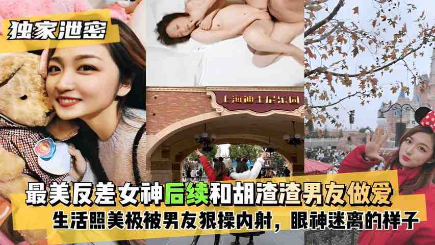 最美反差女神后续和胡渣渣男友做爱生活照美极被男友狠操内射，眼神迷离的样子！