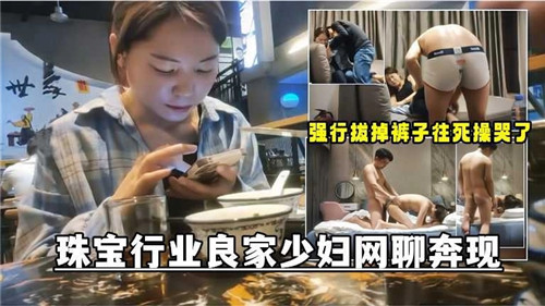 珠宝行业良家少妇，网聊奔现