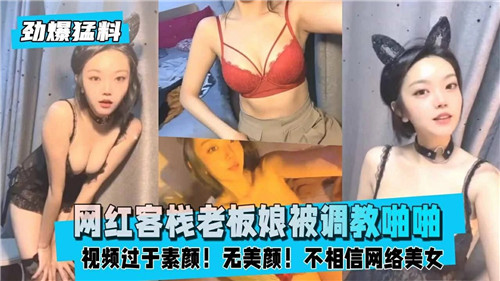 网红客栈老板娘被调教啪啪