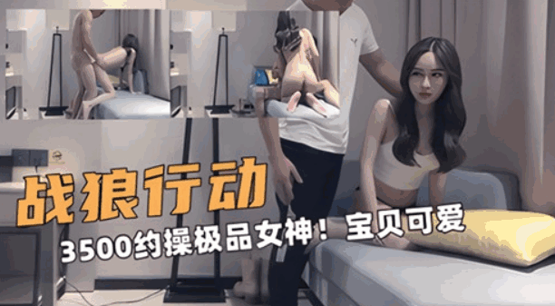 3500约操极品女神，宝贝可爱