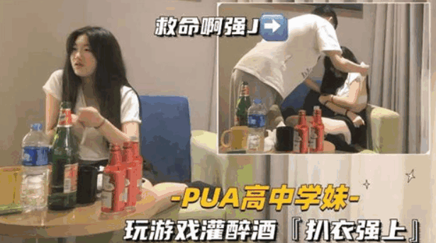 PUA高中学妹，玩游戏灌酒扒衣强上