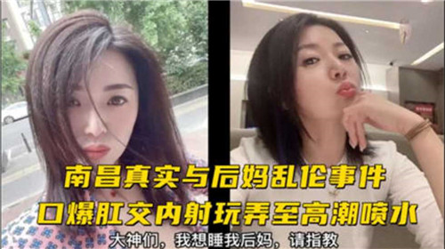 真实与后妈乱伦事件，口爆肛交内射玩弄至高潮喷水