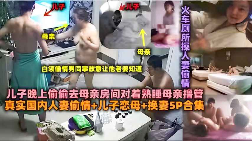 真实国内人妻偷情+儿子恋母+换妻5P合集