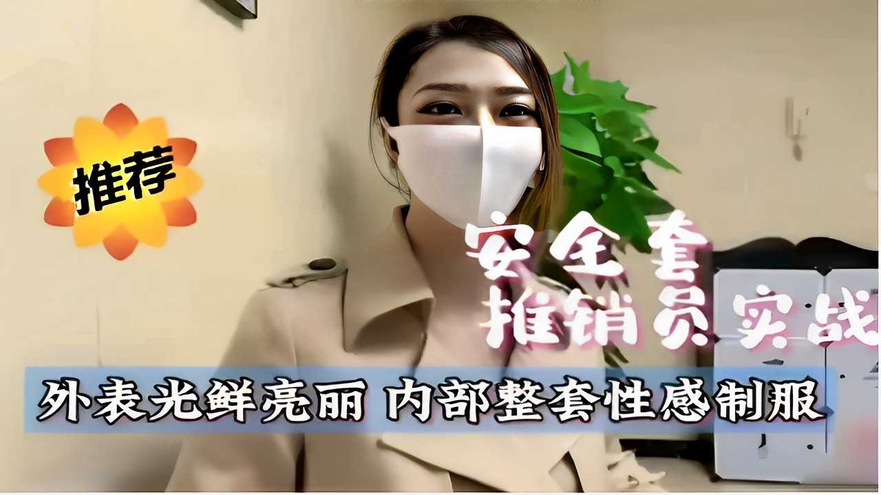 推荐安全套推销员实战外表光鲜亮丽 内部整套性感制服