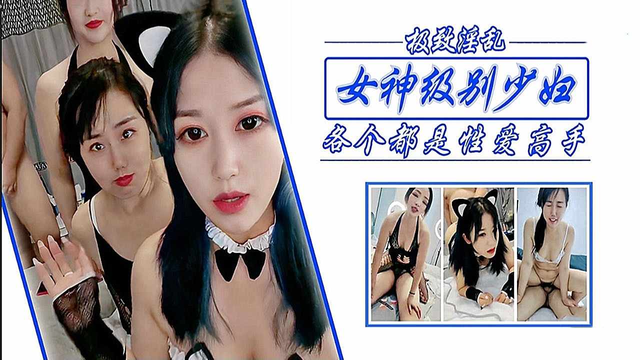 （极致浮乱）女神级别少妇，各个都是性爱高手