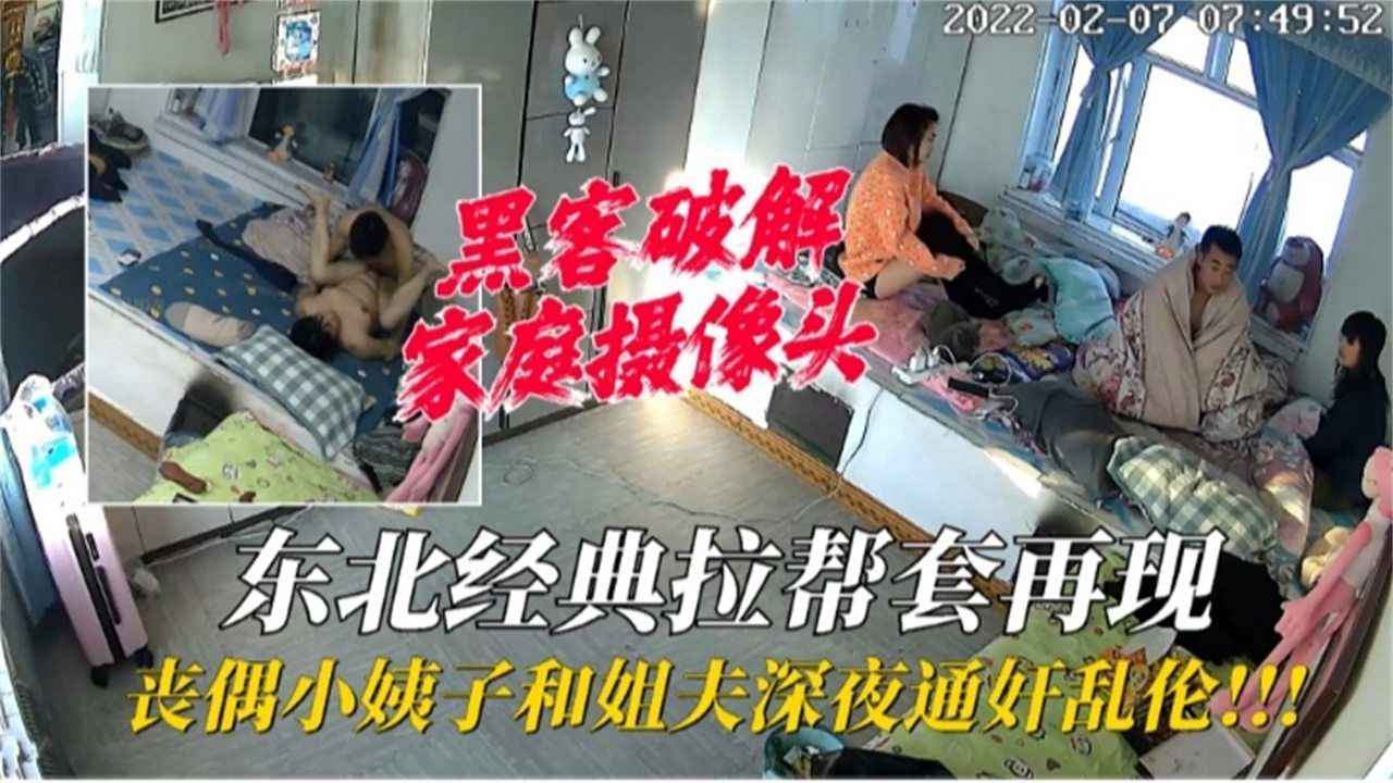 (家庭摄像头破解】小姨子和姐夫深夜通好