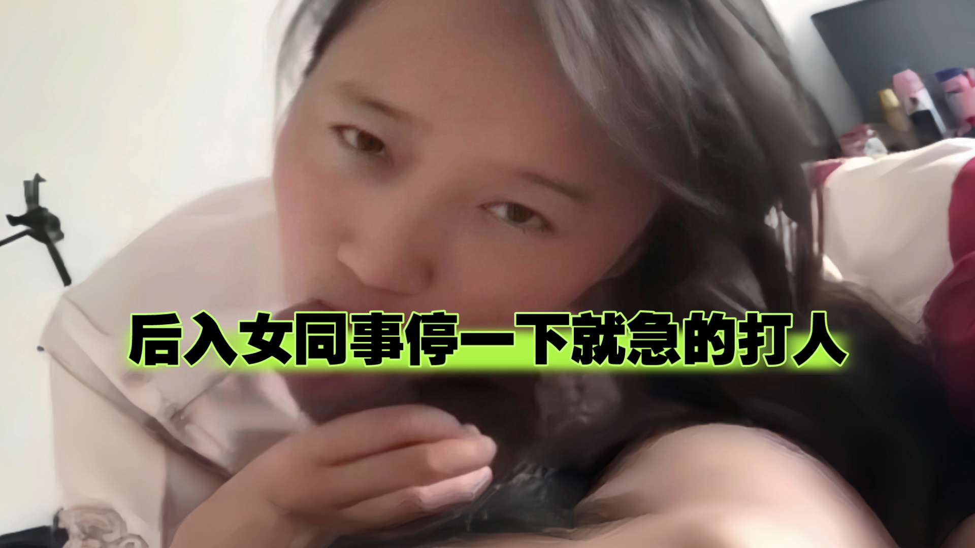 疯狂后入女同事停一下就急的打人，另加销魂吃鸡巴