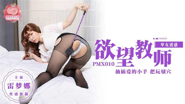 PMX-010 欲望教师