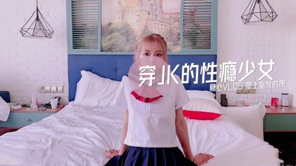 穿JK的性瘾少女