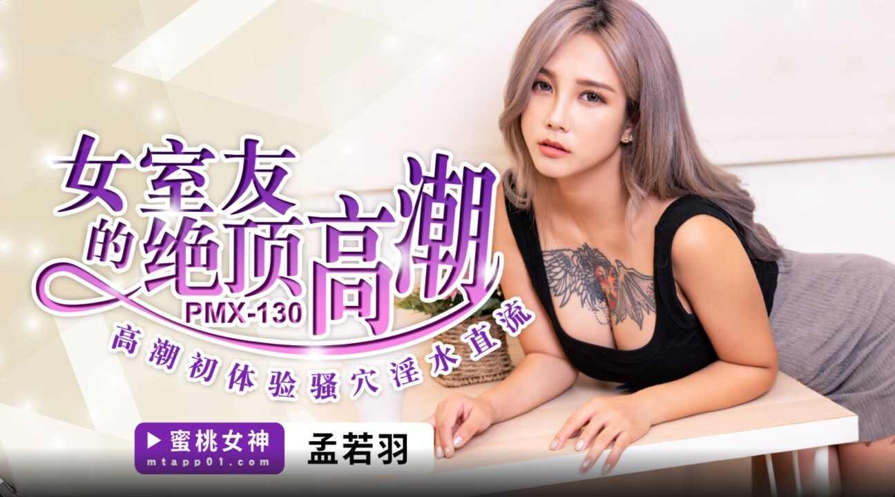 【蜜桃传媒】 PMX-130 女室友的绝顶高潮