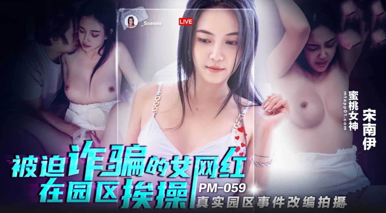 【蜜桃传媒】 PM-059 被迫诈骗的女网红在园区挨操