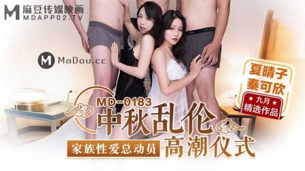 【麻豆传媒】MD-183 中秋乱伦高潮仪式.家族性爱总动员