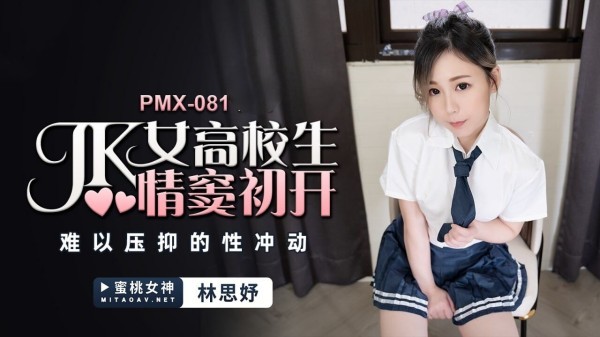 【蜜桃传媒】 PMX-081 JK女高校生情窦初开