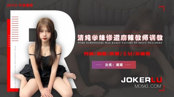 【精东影业】JD-113 《不良教师》清纯学妹惨遭麻辣教师调教