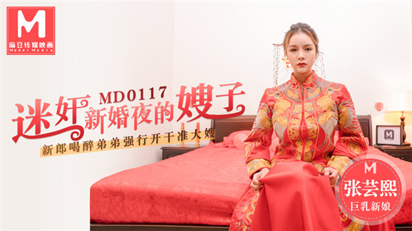 【麻豆传媒】MD0117 迷奸新婚夜的嫂子新郎喝醉弟弟强行开干准大嫂