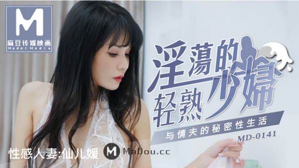 【麻豆传媒】MD0141 淫荡的轻熟少妇