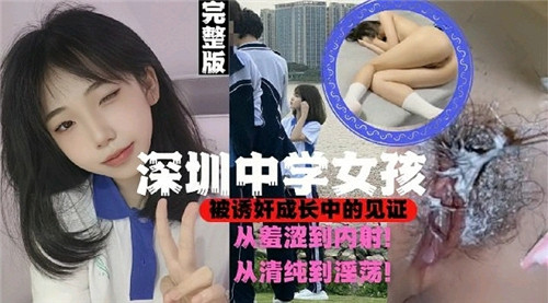 深圳高中女孩，在被诱奸中成长的见证