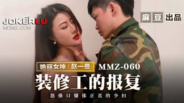 【麻豆传媒】MMZ-060 装修工的报复