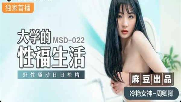 【麻豆传媒】 MSD-022 大学的性福生活