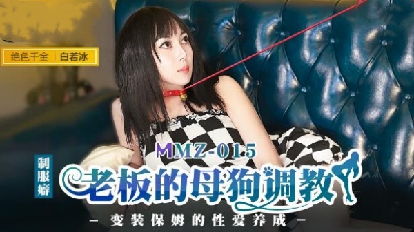 【麻豆传媒】MMZ-015 老板的母狗调教