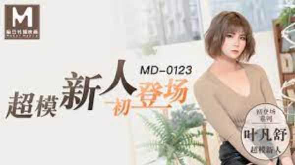 【麻豆传媒】MD0123 超模美腿女大学生