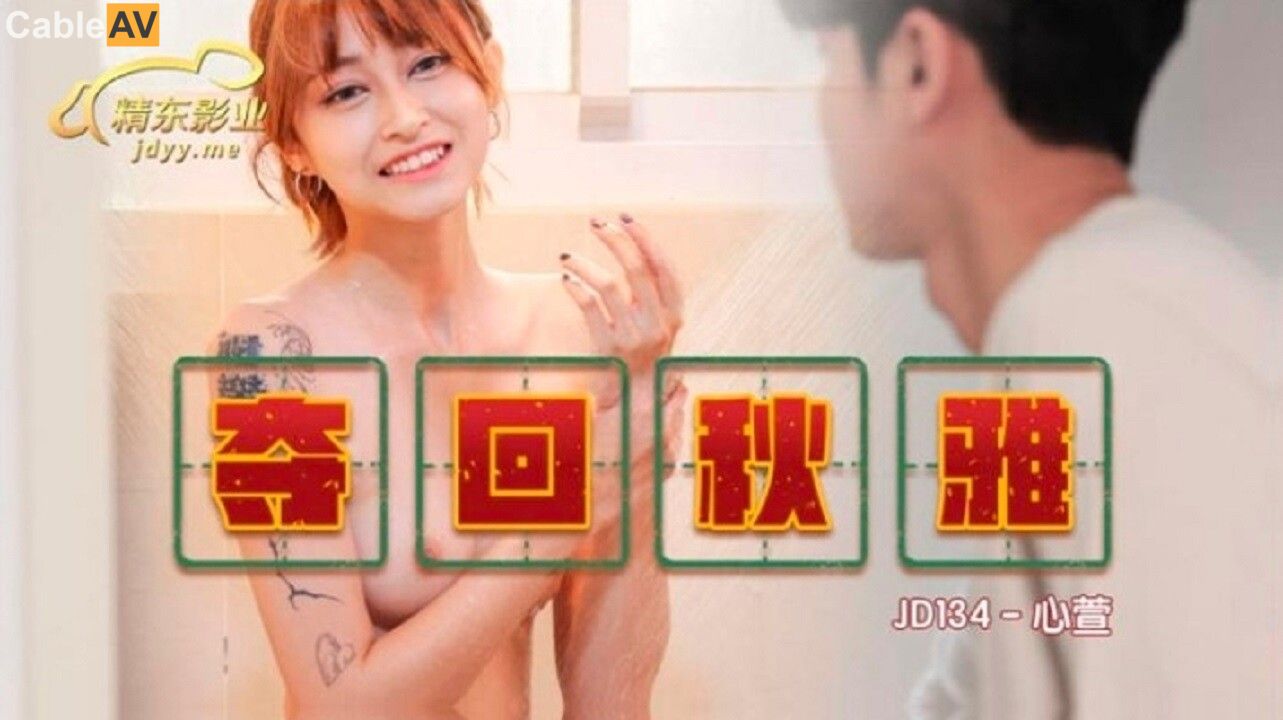 【精东影业】JD-134 夺回秋雅