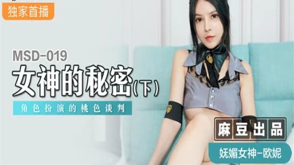 【麻豆传媒】MSD-019 女神的秘密(下)角色扮演的桃色谈判