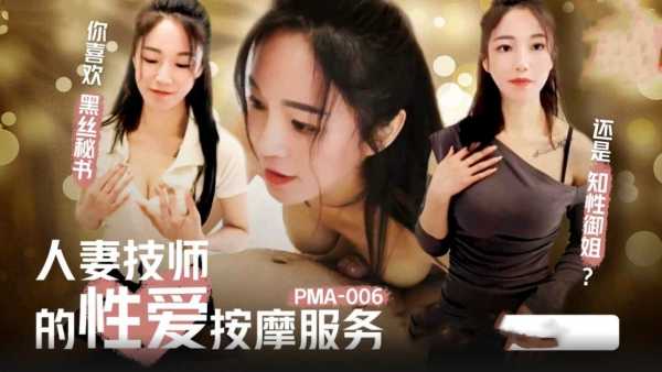 【蜜桃传媒】PMA-006 人妻技师的性爱按摩服务