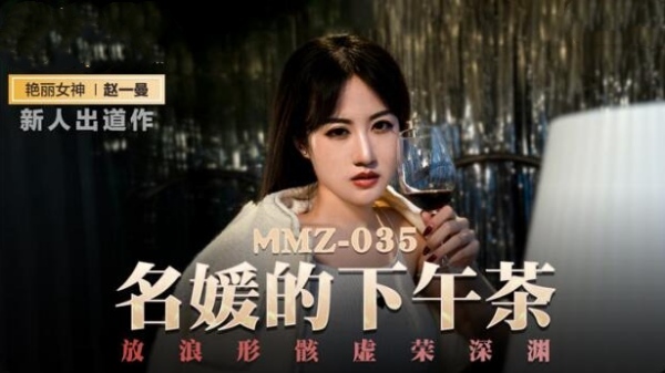 【麻豆传媒】MMZ-035 名媛的下午茶