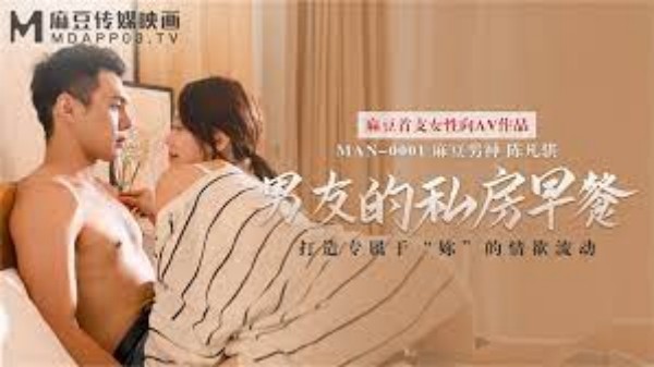 【麻豆传媒】 MAN-0001 男友的私房早餐