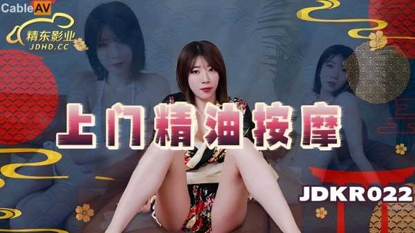 【精东影业】JDKR-022 上门精油按