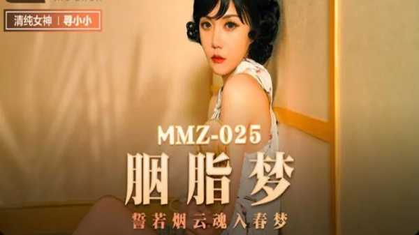 【麻豆传媒】MMZ-025 胭脂梦