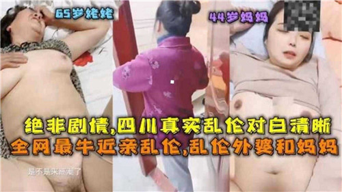 最牛近亲乱伦，乱伦外婆和妈妈