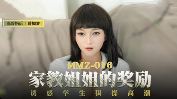 【麻豆传媒】MMZ-016 家教姐姐的奖励