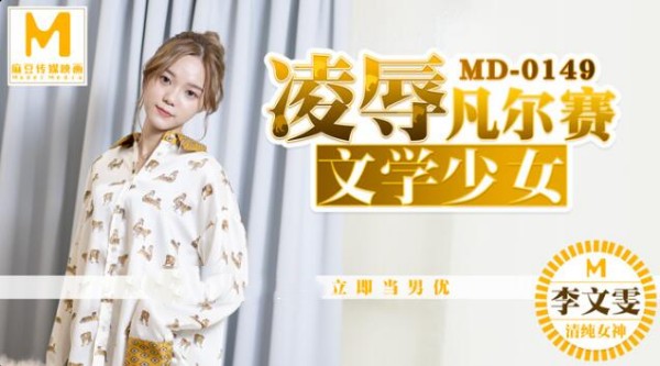 【麻豆传媒】MD0149 凌辱文学少女