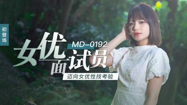 【麻豆传媒】 MD-0192 女优面试员