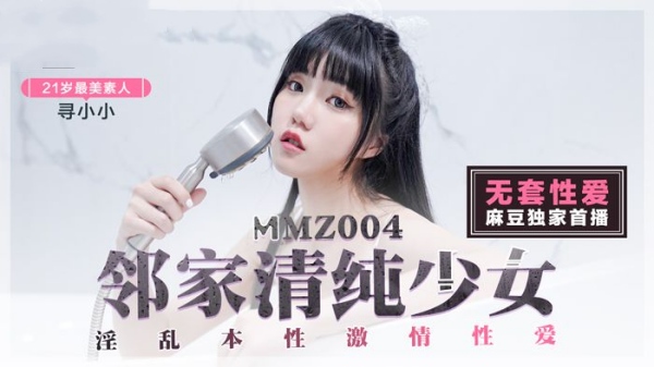 【麻豆传媒】MMZ-004 邻家清纯少女