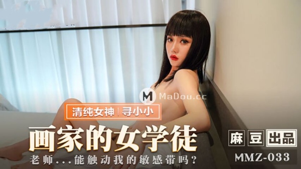 【麻豆传媒】MMZ-033 画家的女学徒